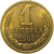 СССР 1 копейка 1968  UNC
