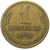 СССР 1 копейка 1970  VF