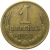 СССР 1 копейка 1970  VF