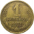 СССР 1 копейка 1971  VF