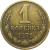 СССР 1 копейка 1971  VF