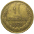 СССР 1 копейка 1971  VF-XF
