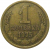 СССР 1 копейка 1975  VF