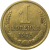 СССР 1 копейка 1975  XF
