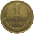 СССР 1 копейка 1977  VF