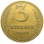 СССР 3 копейки 1949  VF
