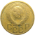 СССР 3 копейки 1949  VF