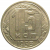 СССР 15 копеек 1953  VF