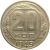 СССР 20 копеек 1949  VF