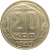 СССР 20 копеек 1949  VF