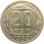 СССР 20 копеек 1952  XF