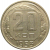 СССР 20 копеек 1953  VF-XF