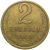СССР 2 копейки 1965  VF