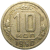 СССР 10 копеек 1950  VF