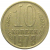 СССР 10 копеек 1978  VF
