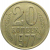 СССР 20 копеек 1977  VF-XF