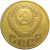 СССР 3 копейки 1949  VF