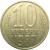 СССР 10 копеек 1987  XF