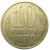 СССР 10 копеек 1972 VF
