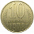 СССР 10 копеек 1978  VF-XF