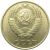 СССР 10 копеек 1978  VF-XF