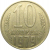 СССР 10 копеек 1979  VF-XF