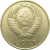 СССР 10 копеек 1979  VF-XF