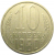 СССР 10 копеек 1980 XF