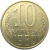 СССР 10 копеек 1980  XF-AU