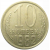 СССР 10 копеек 1982 XF