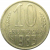 СССР 10 копеек 1983 XF