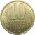 СССР 10 копеек 1984 VF-XF