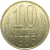 СССР 10 копеек 1986  AU