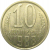 СССР 10 копеек 1988 XF