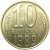 СССР 10 копеек 1989  AU-UNC