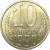 СССР 10 копеек 1990 AU-UNC