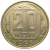 СССР 20 копеек 1955  XF