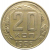 СССР 20 копеек 1955  VF
