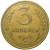 СССР 3 копейки 1931  VF