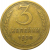 СССР 3 копейки 1938  VF