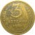 СССР 3 копейки 1940  VF