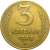 СССР 3 копейки 1946  VF