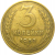 СССР 3 копейки 1953  F-VF