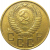 СССР 3 копейки 1955   F-VF