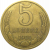 СССР 5 копеек 1980  VF