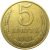 СССР 5 копеек 1989  XF-VF