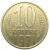 СССР 10 копеек 1971  VF-XF