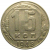 СССР 15 копеек 1948  VF
