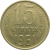 СССР 15 копеек 1961  VF