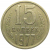 СССР 15 копеек 1977  VF